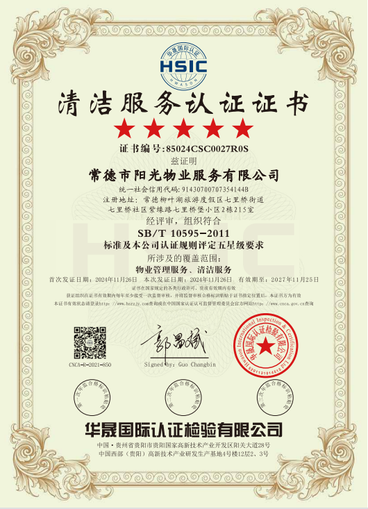 物業(yè)管理服務、清潔服務體系認證證書
